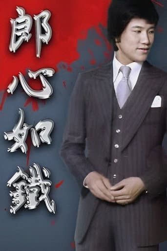 郎心如鐵