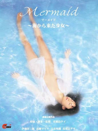 マーメイド ~海から来た少女~