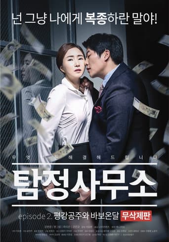 탐정사무소: 평강공주와 바보온달