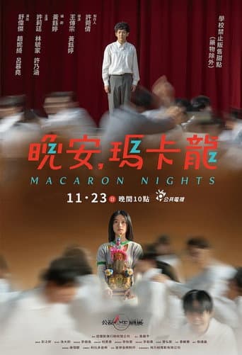 晚安,瑪卡龍