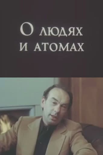 О людях и атомах