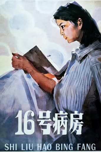 十六号病房
