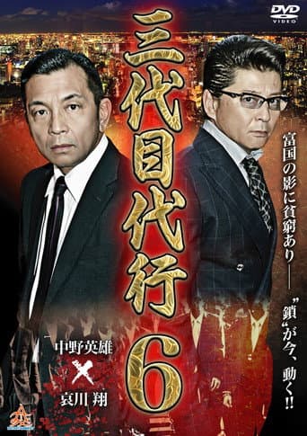 三代目代行6