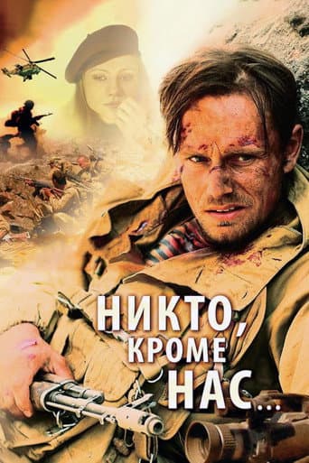 Никто, кроме нас...