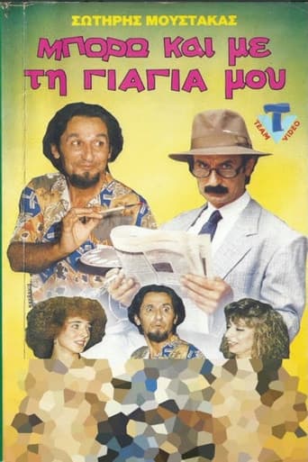 Μπορώ και με την.... γιαγιά μου