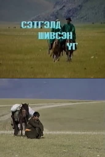 Сэтгэлд шивсэн үг