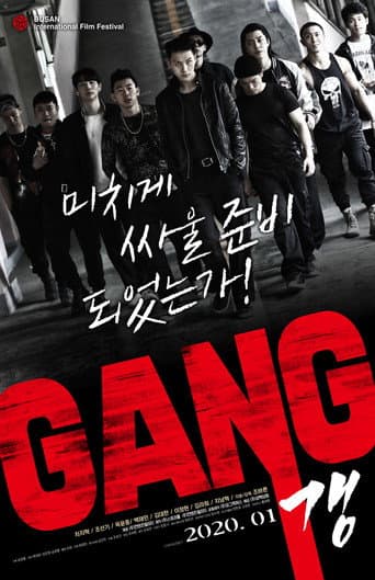 갱