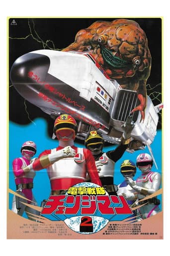 電撃戦隊チェンジマン シャトルベース!危機一髪!