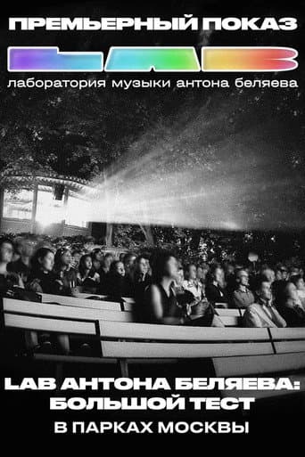 LAB Антона Беляева: Большой тест