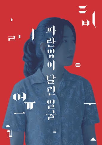 파란입이 달린 얼굴