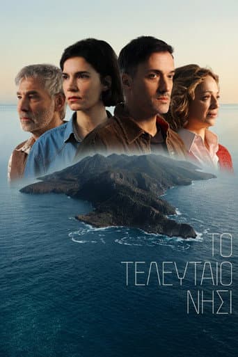 Το Τελευταίο Νησί