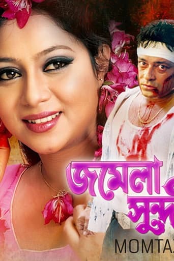 Jomela shundori ( জমেলা সুন্দরী )