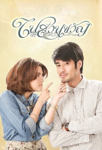 ในสวนขวัญ