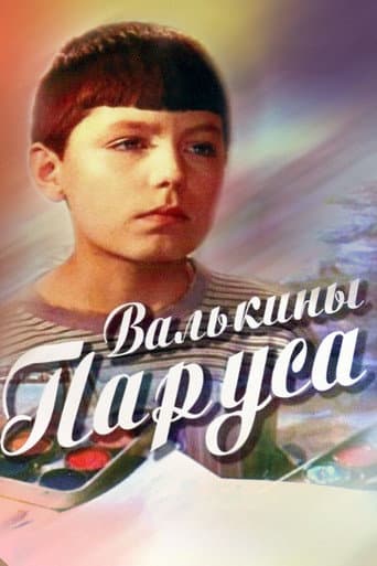 Валькины паруса