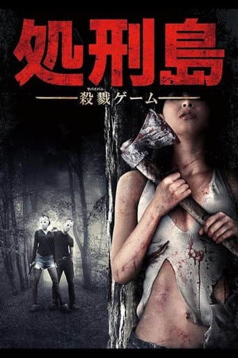 処刑島 殺戮ゲーム