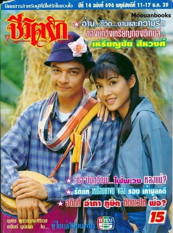 ผู้ใหญ่ลีกับนางมา
