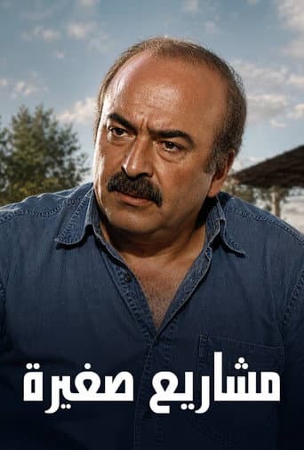 مشاريع صغيرة