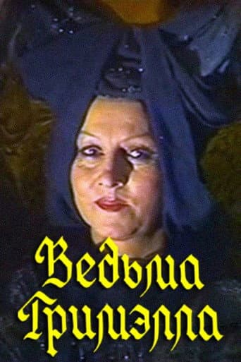 Ведьма Гримэлла
