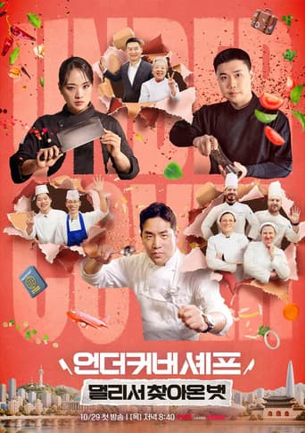 언더커버 셰프: 멀리서 찾아온 벗