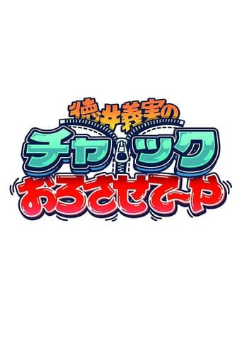 徳井義実のチャックおろさせて～や