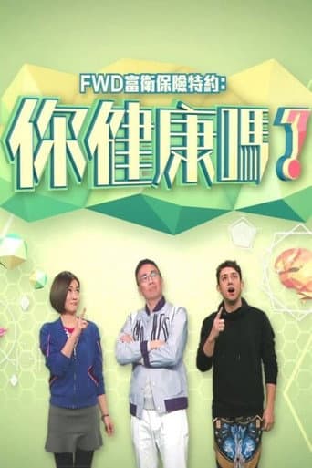 你健康嗎?