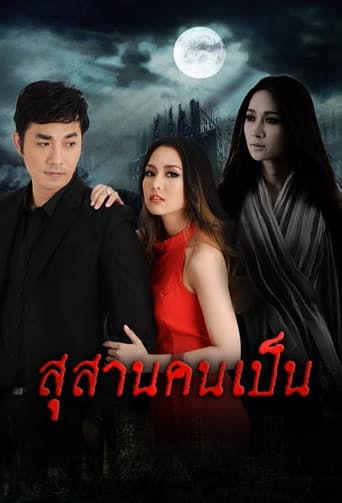 สุสานคนเป็น