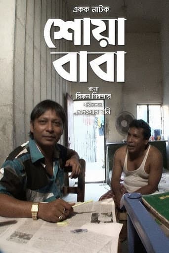 শোয়া বাবা