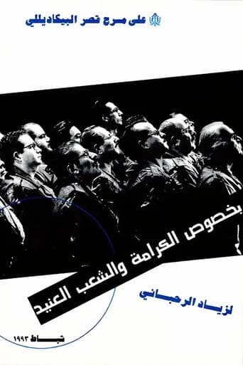 بخصوص الكرامة والشعب العنيد