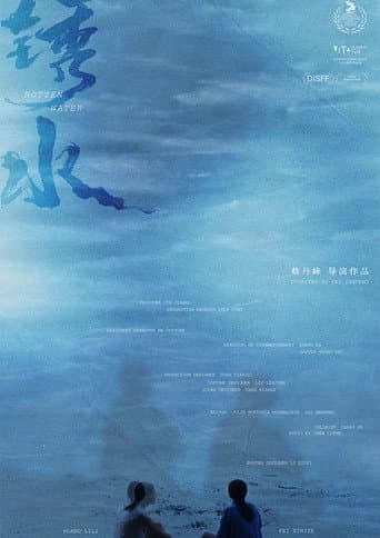 锈水