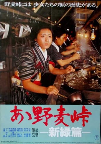 あゝ野麦峠 新緑篇