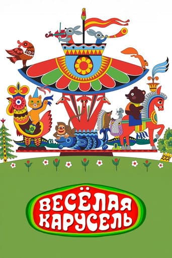 Веселая карусель №1