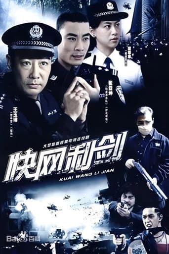 快网利剑