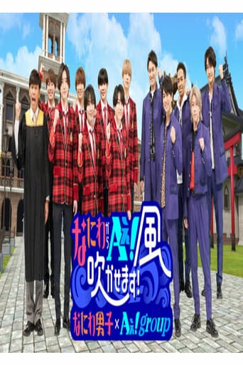 なにわからＡぇ！風吹かせます！