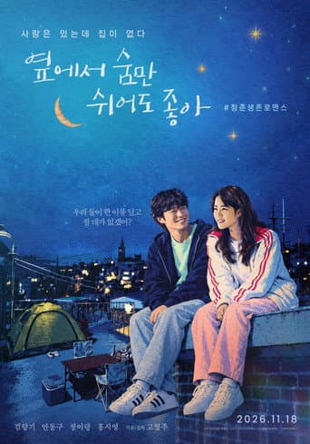 옆에서 숨만 쉬어도 좋아