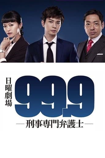 99.9 -刑事専門弁護士-