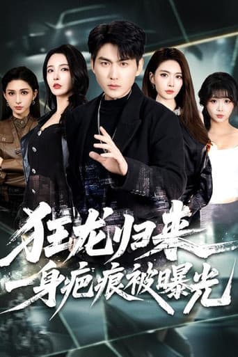 狂龙归来,一身疤痕被曝光