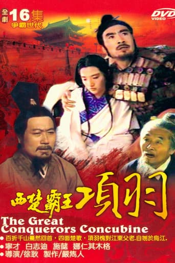 西楚霸王