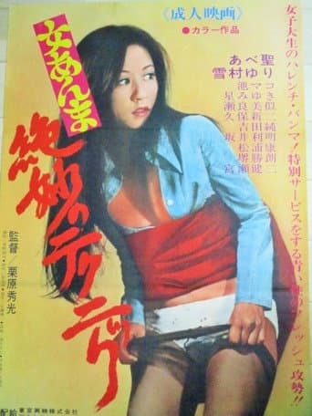 絶妙のテクニック