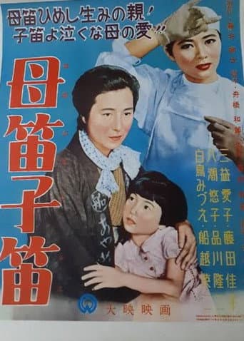 母笛子笛