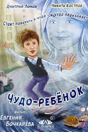 Чудо-ребёнок