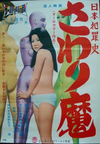 日本犯罪史 さわり魔
