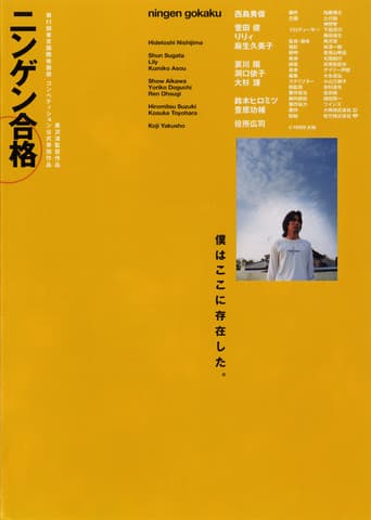 ニンゲン合格