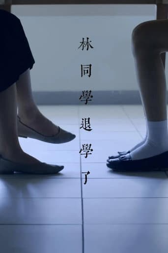 林同學退學了