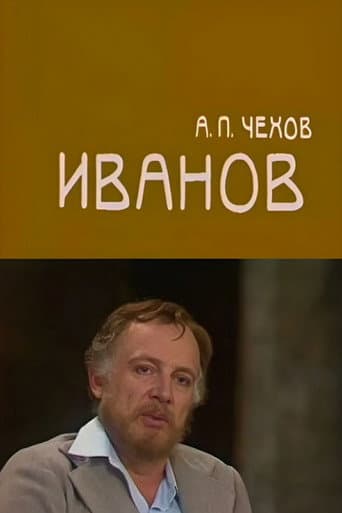 Иванов