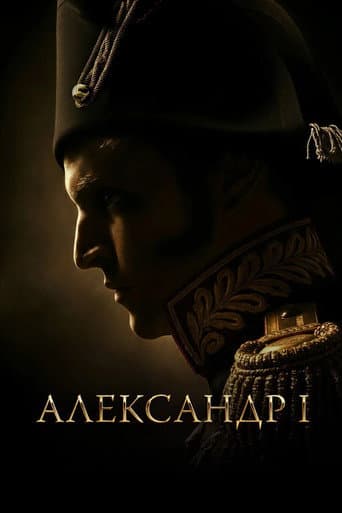 Александр I