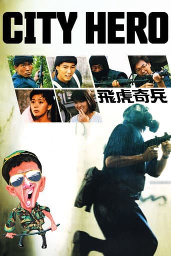 飛虎奇兵