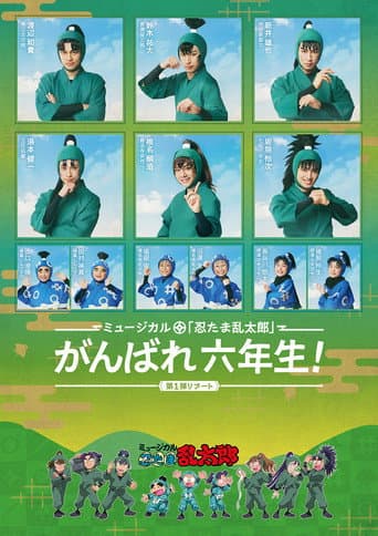ミュージカル「忍たま乱太郎」第1弾リブート がんばれ六年生!