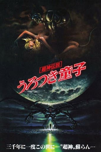 超神伝説 うろつき童子