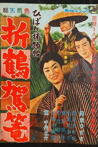 ひばり捕物帖 折鶴駕篭