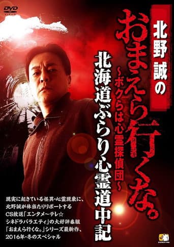 北野誠のおまえら行くな。～ボクらは心霊探偵団～ 北海道ぶらり心霊道中記